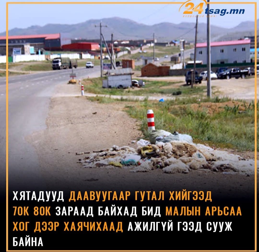 Малчин малчин гэж тэтгэсээр байгаад тэр шүү дэ, угтаа бол түүхий эд нь малчинг тэтгэх учиртай баймаар юм.