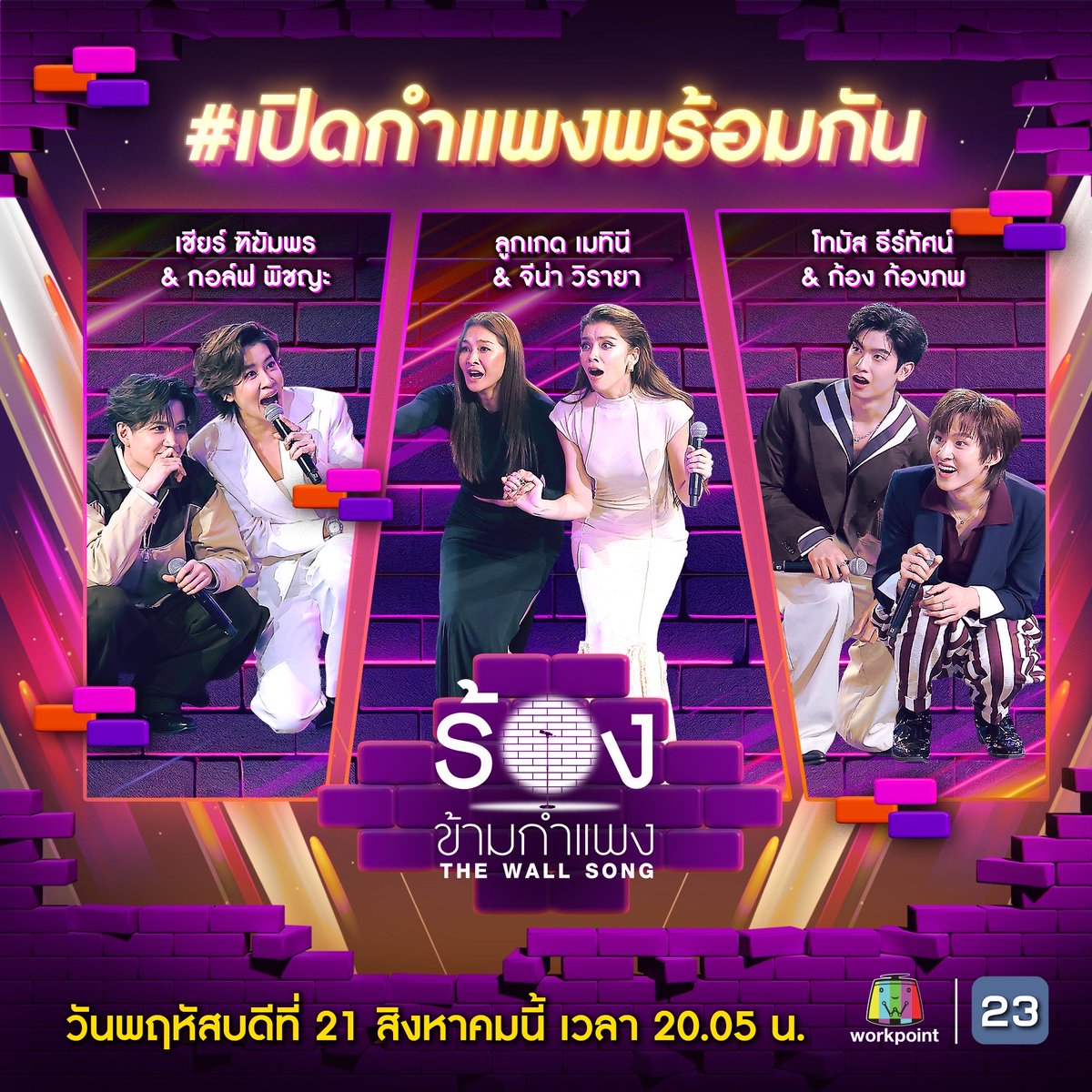 thewallsong's tweet photo. คืนนี้! กำแพงจะสั่นสะเทือนลุ้นไปกับซุปตาร์หน้ากำแพง
✨ เชียร์ ฑิฆัมพร &amp; กอล์ฟ พิชญะ 
✨ โทมัส ธีร์ทัศน์ &amp; ก้อง ก้องภพ
✨ ลูกเกด เมทินี &amp; จีน่า วิรายา
วันที่ 21 ส.ค.นี้ เวลา 20.05 น. ทางช่องเวิร์คพอยท์ 23
#เชียร์ฑิฆัมพร #GolfPichaya #thomaskong #kongjiro #Lukkade #จีน่าวิรายา https://t.co/qAhGzklUWm