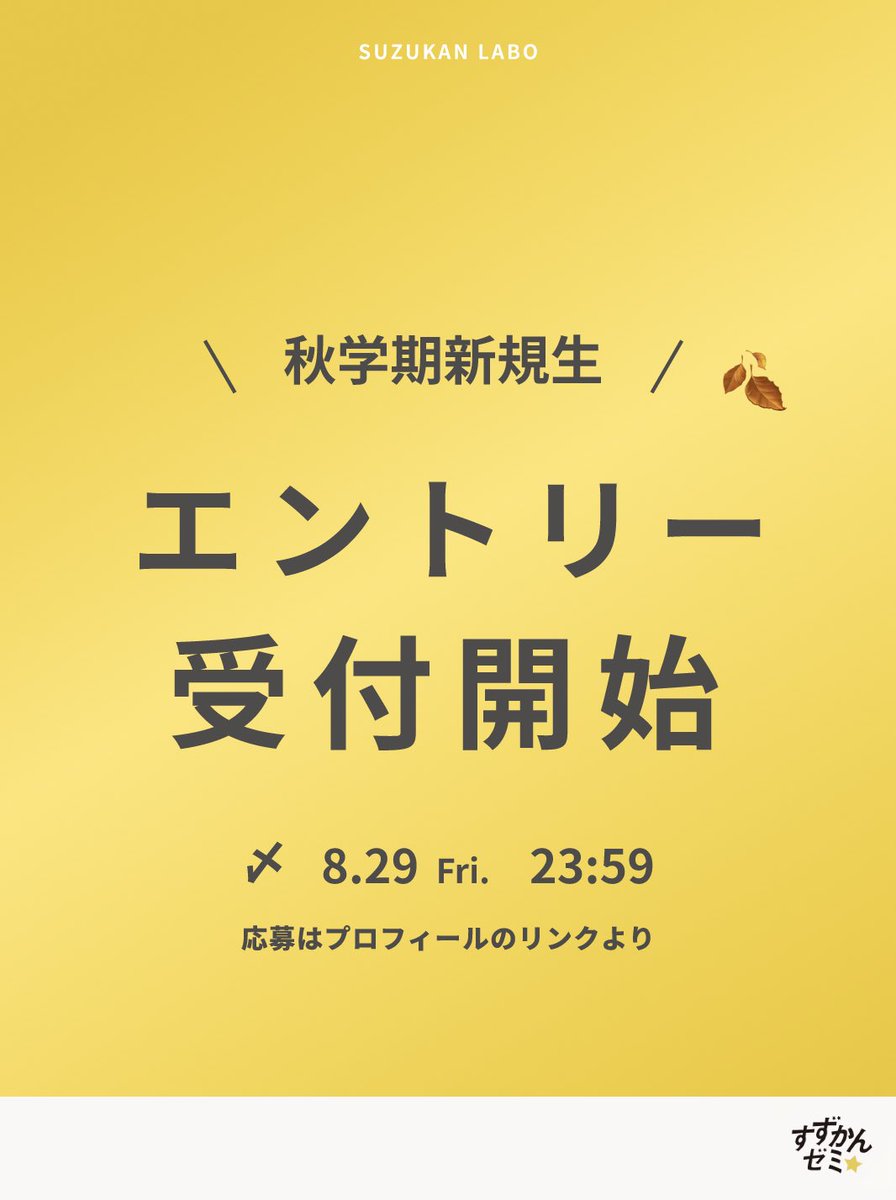 suzukanlab's tweet photo. 【📣すずかんゼミ 25秋採用スタート】
今期のテーマは「決断と打開」。
一歩を踏み出し、現状を変える仲間を募集中🔥
✔︎ ソーシャルプロデュースを学びたい
✔︎ 熱量ある同志がほしい
締切：8/29(金) 23:59
アーカイブ動画あり🎥

#すずかんゼミ https://t.co/DfNlvVMxGG