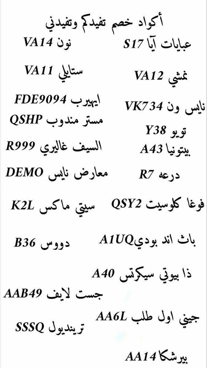 استخدموها بطلباتكم الجاية وانشروها بكل مكان، دعمـكم لها بأي شكل من الأشكال يفيدني ويسعدني كثيييير♥️♥️♥️
 #كود_نمشي #كود_عبايات #كود_تويو  #كود_نون #كود_ايهرب #كود_نايس_ون #كود_جيني #كود_ستايلي 
#كود_درعه #كود_السيف_غاليري #كود_مستر_مندوب #كود_بيرشكا #كود_جست_لايف  #كود_ترنديول