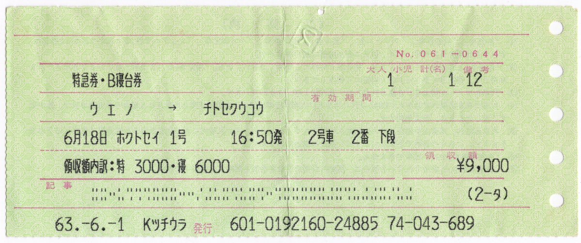 近畿日本ツーリスト土浦 T形券(システムⅢ) 寝台特急北斗星1号 特急券・B寝台券
北斗星運行開始当初はT形系やN形端末がまだ現役であり、自動取消符号付の入った券を見ることができました。