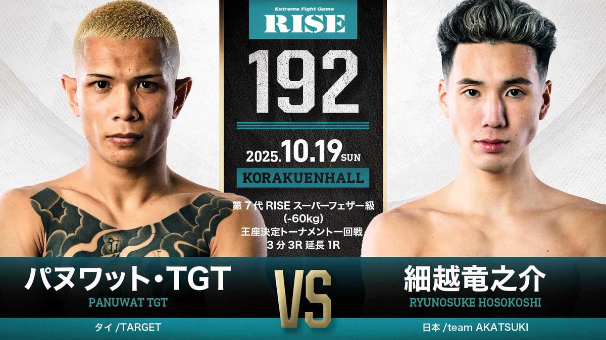 第7代RISEスーパーフェザー級王座決定トーナメント1回戦

全てを賭けて獲ります👑

まずは10.19 皆さんを驚かせます💥