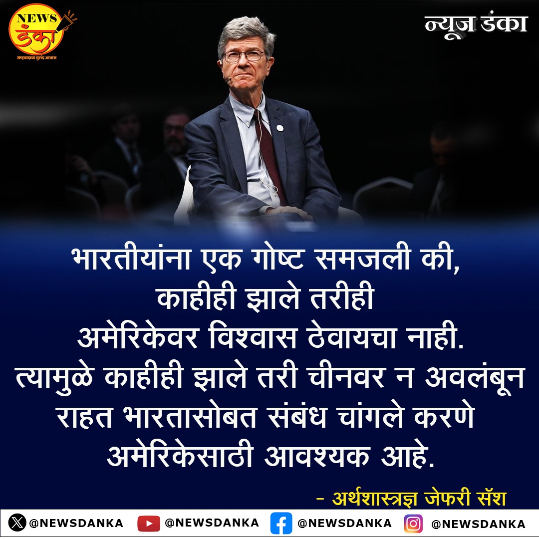 NewsDanka's tweet photo. भारतीयांना एक गोष्ट समजली की, काहीही झाले तरीही अमेरिकेवर विश्वास ठेवायचा नाही. त्यामुळे काहीही झाले तरी चीनवर न अवलंबून राहत भारतासोबत संबंध चांगले करणे अमेरिकेसाठी आवश्यक आहे.
अर्थशास्त्रज्ञ जेफरी सॅश
#NewsDanka #Indians #understood #nottrusting #America #goodrelations #China #Economist #jeffreysachs #International