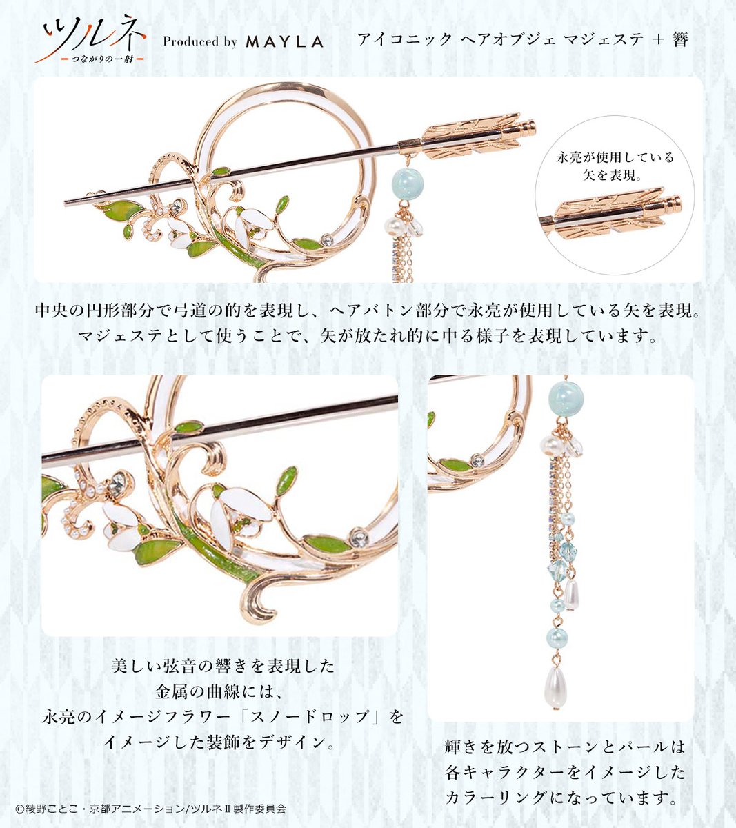 MAYLA 簪 ツルネ アイコニック ヘアオブジェ マジェステ 二階堂永亮 MAYLA 簪 ツルネ アイコニック ヘアオブジェ マジェステ 二階堂
