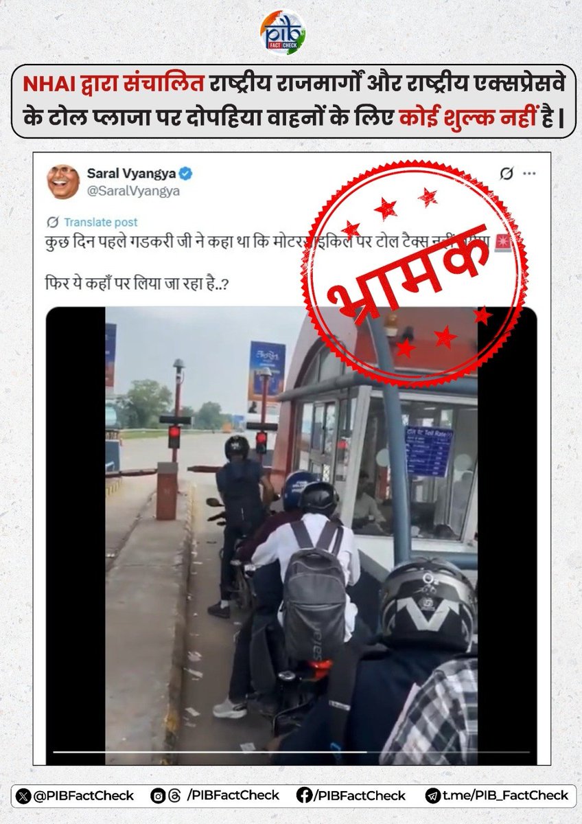 सोशल मीडिया पर वायरल पोस्ट में यह दावा किया जा रहा है कि राष्ट्रीय राजमार्गों और राष्ट्रीय एक्सप्रेसवे पर स्थित टोल प्लाज़ा पर दोपहिया वाहनों से टोल टैक्स लिया जा रहा है।

#PIBFactCheck

📢 भारतीय राष्ट्रीय राजमार्ग प्राधिकरण (NHAI) द्वारा संचालित देशभर के राष्ट्रीय राजमार्गों और