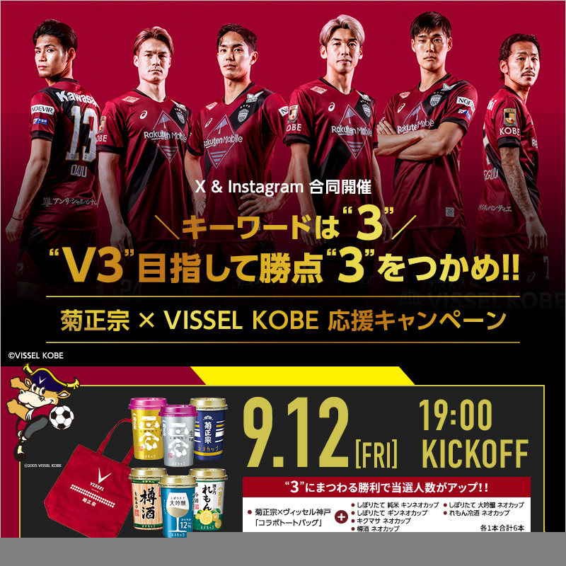上位グループ柏戦！！勝利を！！／ ⚽ヴィッセル神戸応援キャンペーン