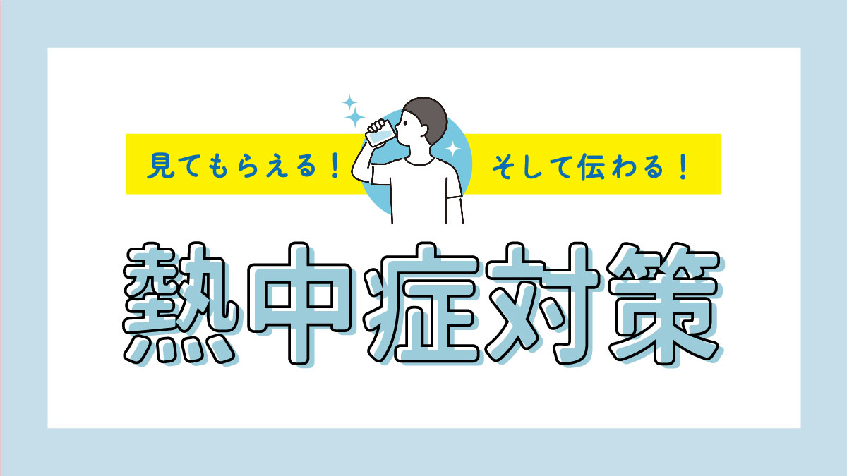 banbixpaper's tweet photo. 熱中症対策の本質は、“現場の誰もが正しい行動をとれるか”にかかっています。そのためには、意識を高める「伝え方」が大事。このあたり、弊社でお力になれそうです。https://t.co/Fd7bzGRmqc https://t.co/nhoPBpvC1y