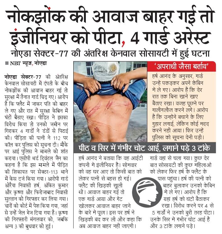 Saurabh Yadav (@saurabh_jrno) on Twitter photo शहर में फ्लैट के अंदर पारिवारिक नोकझोंक इतनी खतरनाक स्थिति पैदा कर सकती है कि सुरक्षा में तैनात गार्ड मसीहा का दिखावा कर पिटाई भी कर देते हैं। नोएडा में इसी तरीके का मामला सामने आया है। इस मामले में सेक्टर 113 थाने की पुलिस ने चार गार्डों को अरेस्ट कर जेल भेजा है।
<a href="/NoidaUpdatesX/">Noida_Updates</a> शहर में फ्लैट के अंदर पारिवारिक नोकझोंक इतनी खतरनाक स्थिति पैदा कर सकती है कि सुरक्षा में तैनात गार्ड मसीहा का दिखावा कर पिटाई भी कर देते हैं। नोएडा में इसी तरीके का मामला सामने आया है। इस मामले में सेक्टर 113 थाने की पुलिस ने चार गार्डों को अरेस्ट कर जेल भेजा है।
<a href="/NoidaUpdatesX/">Noida_Updates</a>