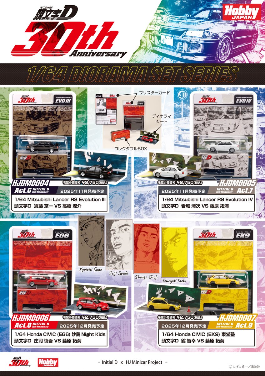 ホビージャパン 30周年記念 5車種 頭文字Dミニカー フルセット