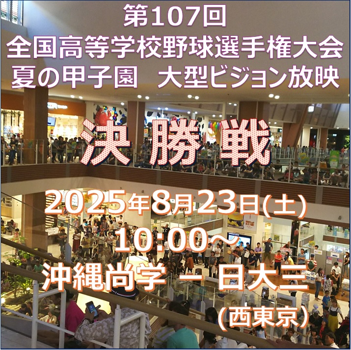 第107回全国高等学校野球選手権大会　決勝戦！2025年8月23日(土) 10:00～　沖縄尚学－日大三(西東京) ４F大型ビジョン放映 高校球児たちの最後の試合をみんなで応援しよう！okinawarycom-aeonmall.com/news/event/5195 #ライカム #沖縄尚学 #甲子園 #沖尚 #イオンモール