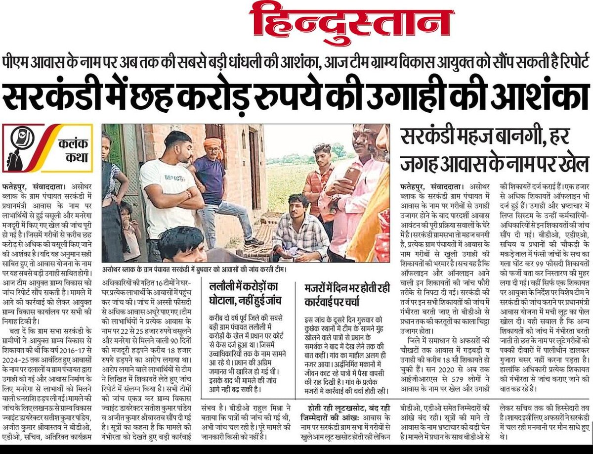 𝗕𝗛𝗘𝗘𝗠 𝗦𝗜𝗡𝗚𝗛 𝗝𝗢𝗨𝗥𝗡𝗔𝗟𝗜𝗦𝗧 (@bheemsingh81) on Twitter photo #Fatehpur
👉 असोथर के सरकंडी ग्राम पंचायत में करोड़ों में उगाही की आशंका
👉 सरकंडी ग्राम पंचायत में चढ़ा सियासी रंग, भ्रष्टाचार की खुली पोल
👉 यह तो एक बानगी है, जनपद की स्थलीय जांच हुई तो पूरी दाल काली निकलेगी
<a href="/dmfatehpur/">DM FATEHPUR</a>
<a href="/DrLaxman_Yadav/">Dr. Laxman Yadav</a>
<a href="/Imdineshpurohit/">Dinesh Purohit</a>
<a href="/MamtaTripathi80/">Mamta Tripathi</a> #Fatehpur
👉 असोथर के सरकंडी ग्राम पंचायत में करोड़ों में उगाही की आशंका
👉 सरकंडी ग्राम पंचायत में चढ़ा सियासी रंग, भ्रष्टाचार की खुली पोल
👉 यह तो एक बानगी है, जनपद की स्थलीय जांच हुई तो पूरी दाल काली निकलेगी
<a href="/dmfatehpur/">DM FATEHPUR</a>
<a href="/DrLaxman_Yadav/">Dr. Laxman Yadav</a>
<a href="/Imdineshpurohit/">Dinesh Purohit</a>
<a href="/MamtaTripathi80/">Mamta Tripathi</a>