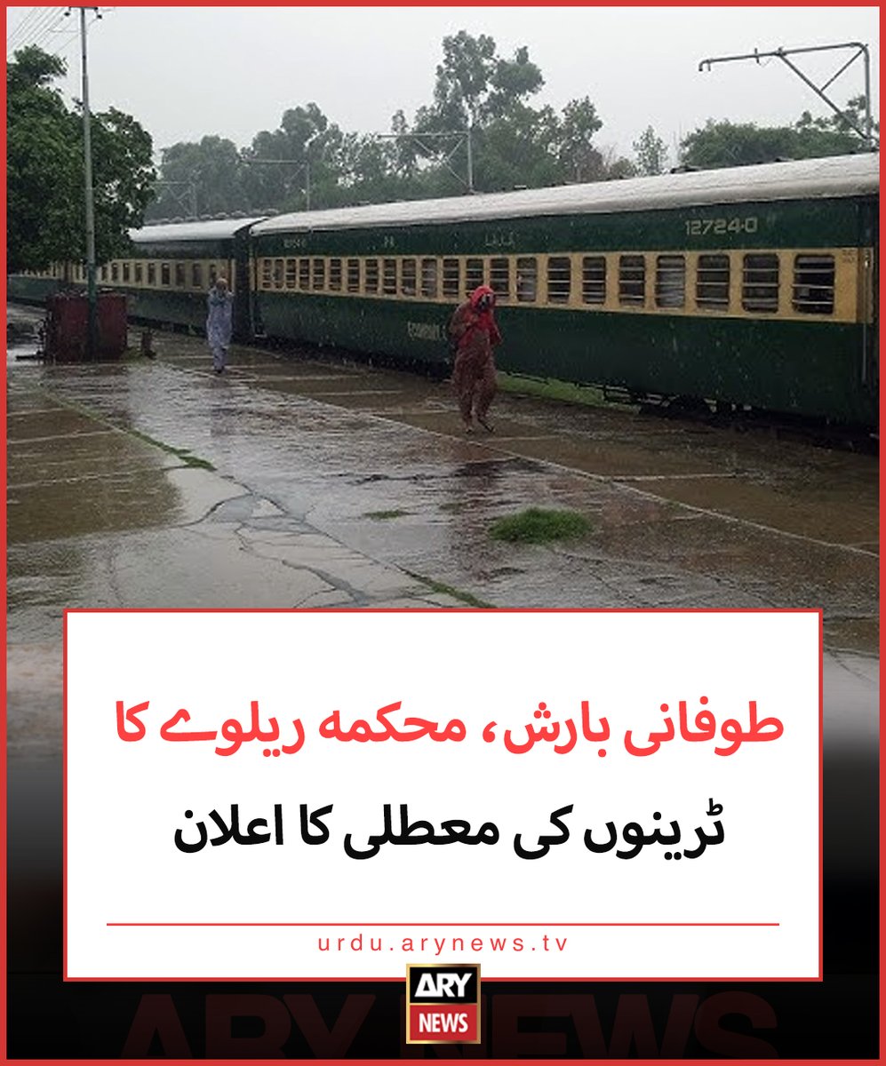 arynewsud's tweet photo. طوفانی بارش، محکمہ ریلوے کا ٹرینوں کی معطلی کا اعلان
مزید پڑھیں: https://t.co/aW8UG5qqm3
#ARYNewsUrdu #PakistanTrain #heavyRain https://t.co/jTLprUzsyF