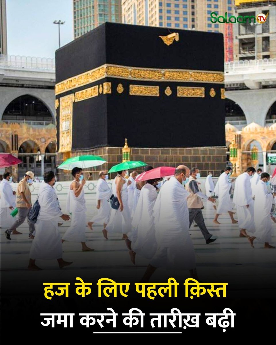 salaamtvnews's tweet photo. #BreakingNews : हज यात्रा 2026 में आने वाले खर्च की किश्त जमा करने की तारीख़ बढ़ा दी गई है। अब 25 अगस्त तक जमा कर सकेंगे किश्त
#Hajj2026 #HajjJourney #LastDateExtended #Installment #HajjPayment #BreakingNews #ReligiousTravel #HajjNews https://t.co/V8pQIBlouB