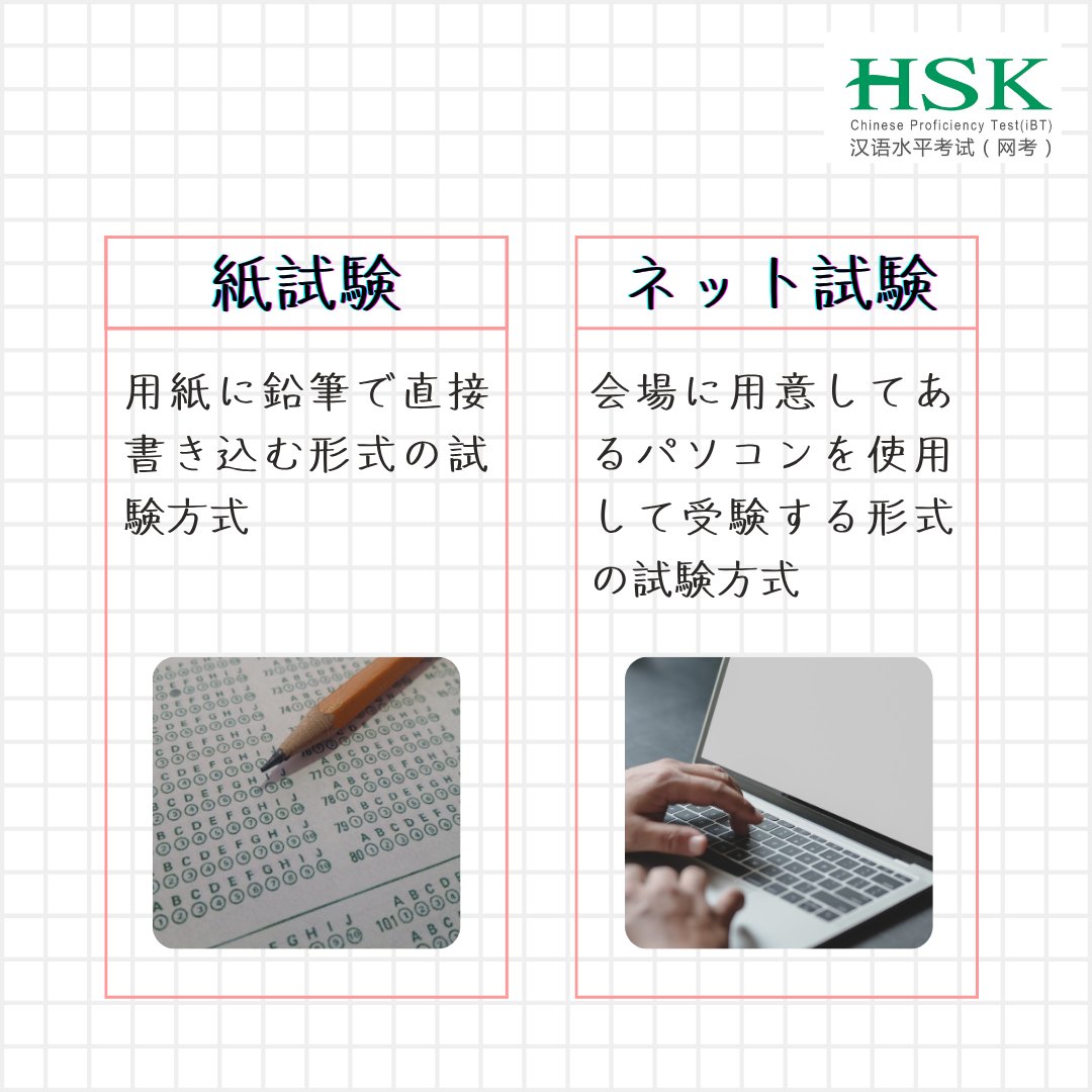 hsk_ibt_jp's tweet photo. HSKは紙の試験とネット試験があります。それぞれの違いや共通点、また、ネット試験ならでは特徴をまとめたので、受験の際の参考にしてみてください😊 https://t.co/BX9E0XsNPj