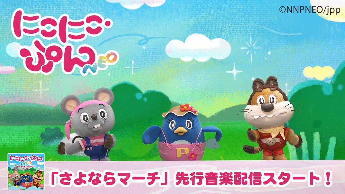 音楽配信スタート🎧／ #にこにこぷんNEO EDテーマ 🐭🎶さよならマーチ