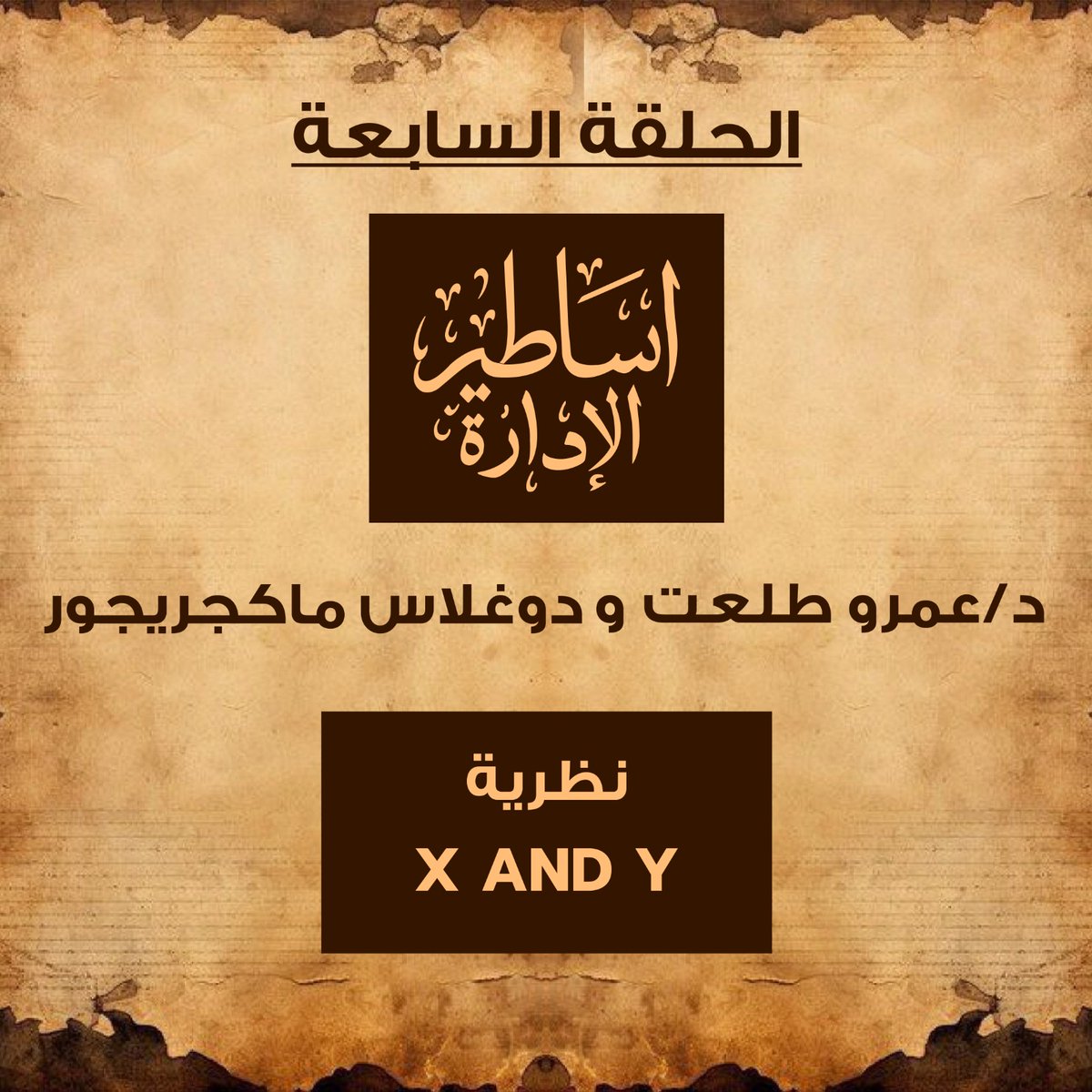 ماكجريجور ما اتكلمش عن الموظفين… اتكلم عن صورة المدير في دماغه عن فريقه!

إنت شايفهم محتاجين رقابة؟ ولا قادرين يتحملوا المسؤولية؟

ده الفرق بين X و Y.

تابع الحلقة من خلال اللينك عشان تعرف نظرية "X و Y" لدوغلاس ماكجريجور👇
vt.tiktok.com/ZSA6RFtue/

انتظروا الحلقة الثامنة من