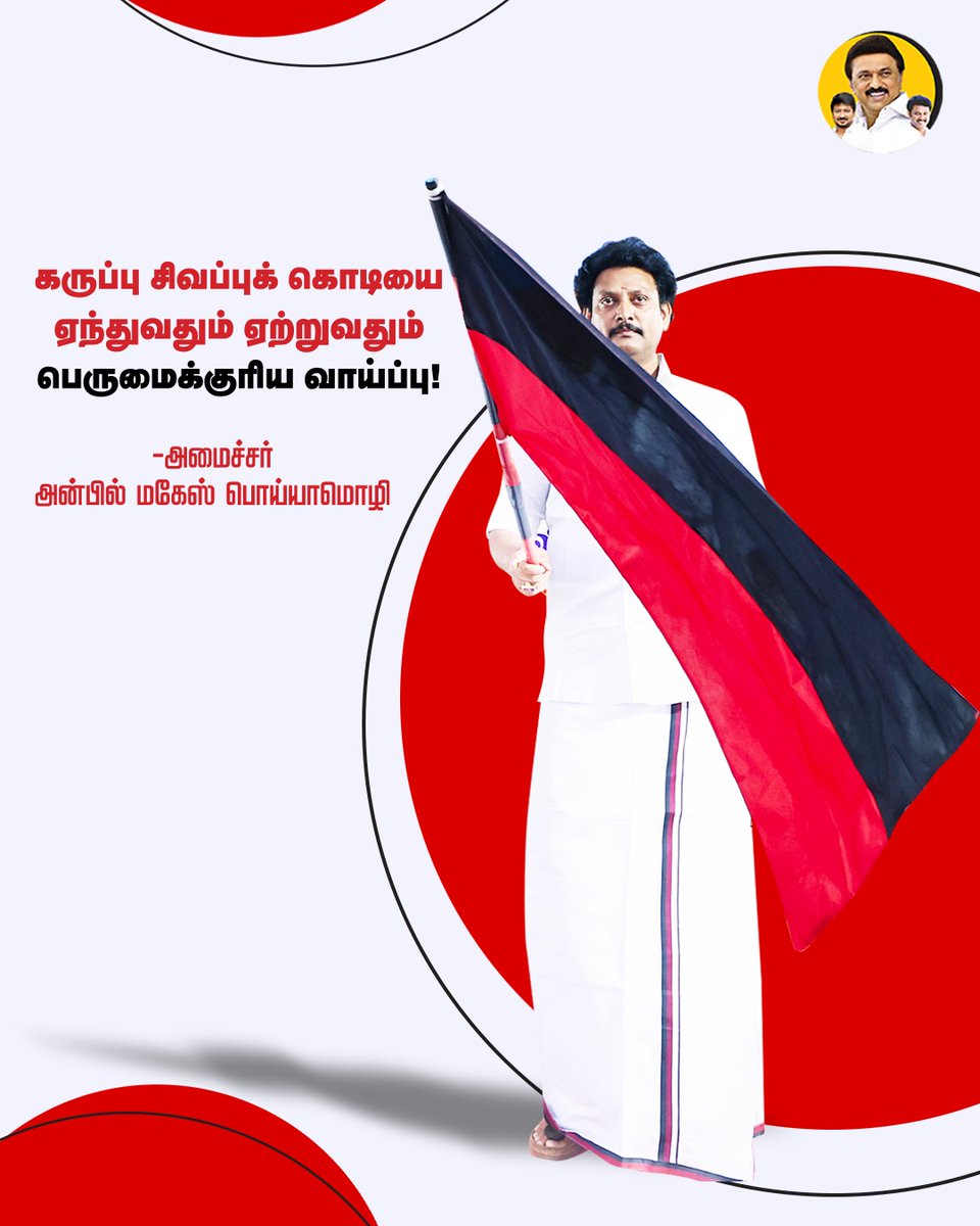 Anbil Mahesh Forever (@anbilmahesh4evr) on Twitter photo 🖤❤️
#AnbilMaheshForever #AnbilMaheshPoyyamozhi #DMKGovt #DMK4TN <a href="/Anbil_Mahesh/">Anbil Mahesh</a> <a href="/DMK4TN/">#DMK4TN</a> <a href="/TrichySouthDmk/">திருச்சி தெற்கு மாவட்ட திமுக</a> <a href="/DMK_Updates/">DMK Updates</a> <a href="/DMKITwing/">DMK IT WING</a> 🖤❤️
#AnbilMaheshForever #AnbilMaheshPoyyamozhi #DMKGovt #DMK4TN <a href="/Anbil_Mahesh/">Anbil Mahesh</a> <a href="/DMK4TN/">#DMK4TN</a> <a href="/TrichySouthDmk/">திருச்சி தெற்கு மாவட்ட திமுக</a> <a href="/DMK_Updates/">DMK Updates</a> <a href="/DMKITwing/">DMK IT WING</a>