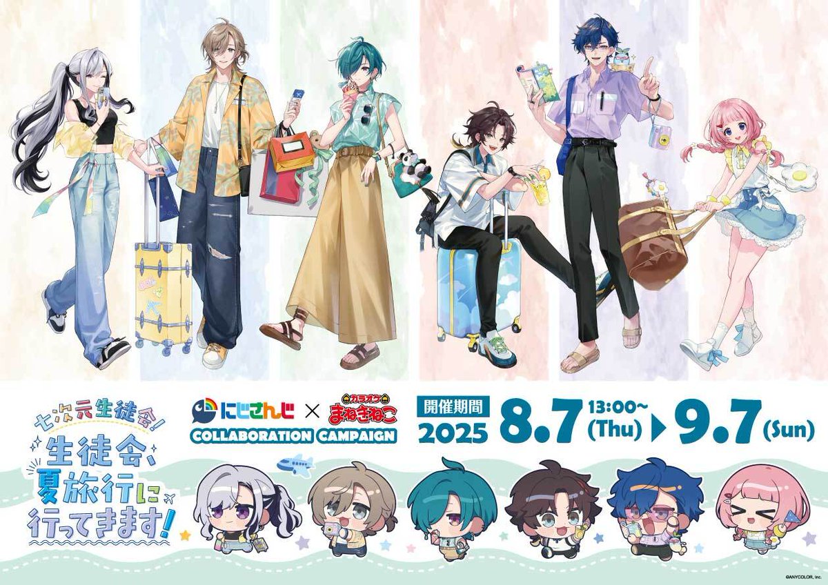 【#にじさんじコラボグッズ情報 #PR】
8月21日現在、コラボ中のグッズ情報をピックアップ！

▼「#にじさんじ × #まねきねこ ～ #七次元生徒会！生徒会、夏旅行に行ってきます！～」開催中！
collabo.karaokemanekineko.jp/list/seitokai-…