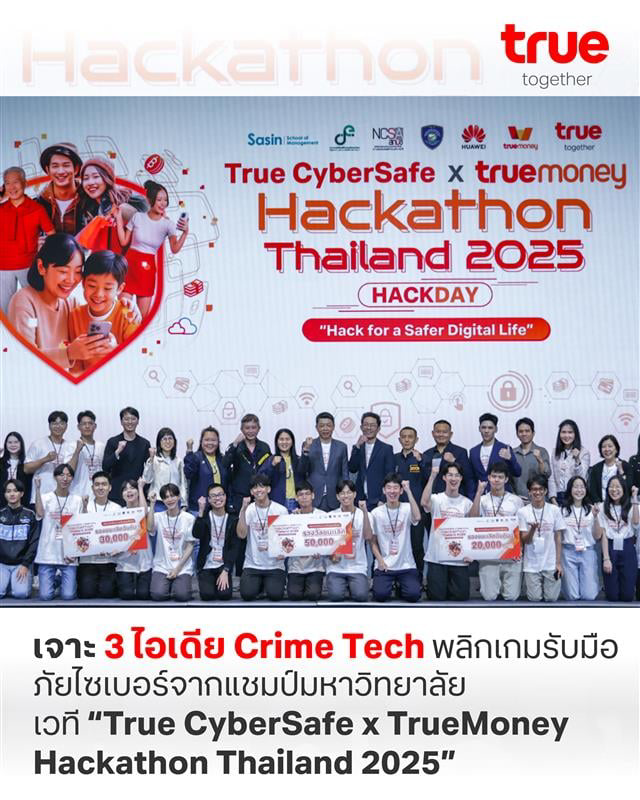 เจาะ 3 ไอเดีย Crime Tech จากแชมป์มหาวิทยาลัย
เวที “True CyberSafe x True Money Hackathon Thailand 2025”
ภายใต้คอนเซ็ปต์ ‘Hack for a Safer Digital Life’
ผสานความคิดสร้างสรรค์กับเทคโนโลยี
เพื่อนำไปพัฒนาสู่นวัตกรรมจริง 
อ่านต่อได้ที่ ⁦true.th/blog/true-cybe…⁩