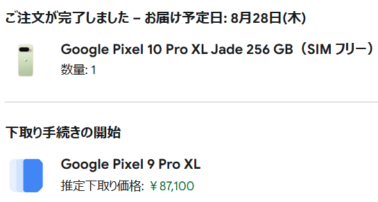 予定通りPixel 10 Pro XLを買いました．ケースとフィルムはこれから吟味しようかと思います～🥰