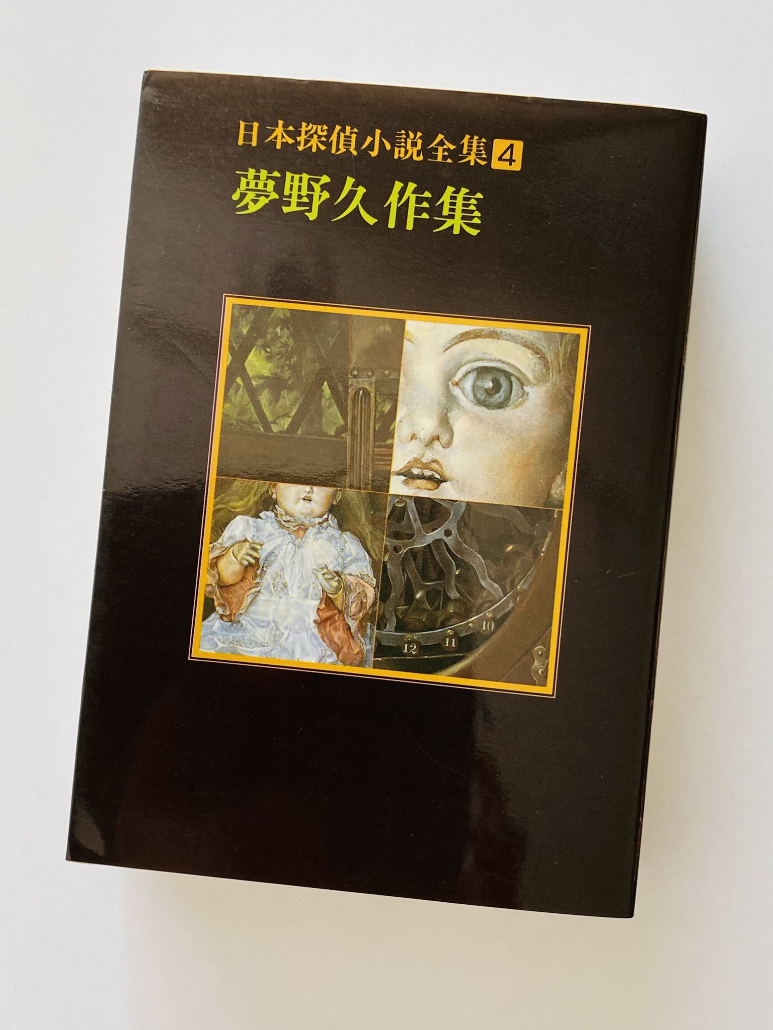 新品未開封】夢野久作「ドグラ・マグラ」総ルビ・踊り字版 ある