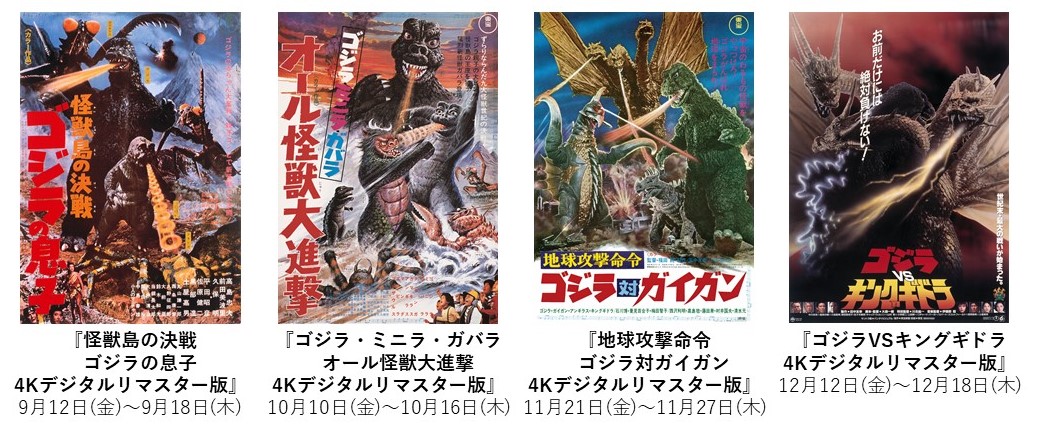 ＃ゴジラシアター 
９月～12月の上映作品が決定！！
4作品全て新規4Kデジタルリマスター版を製作し、
日本初公開となります。
是非劇場のスクリーンでご覧ください！

詳しくは
x.gd/w7R10U