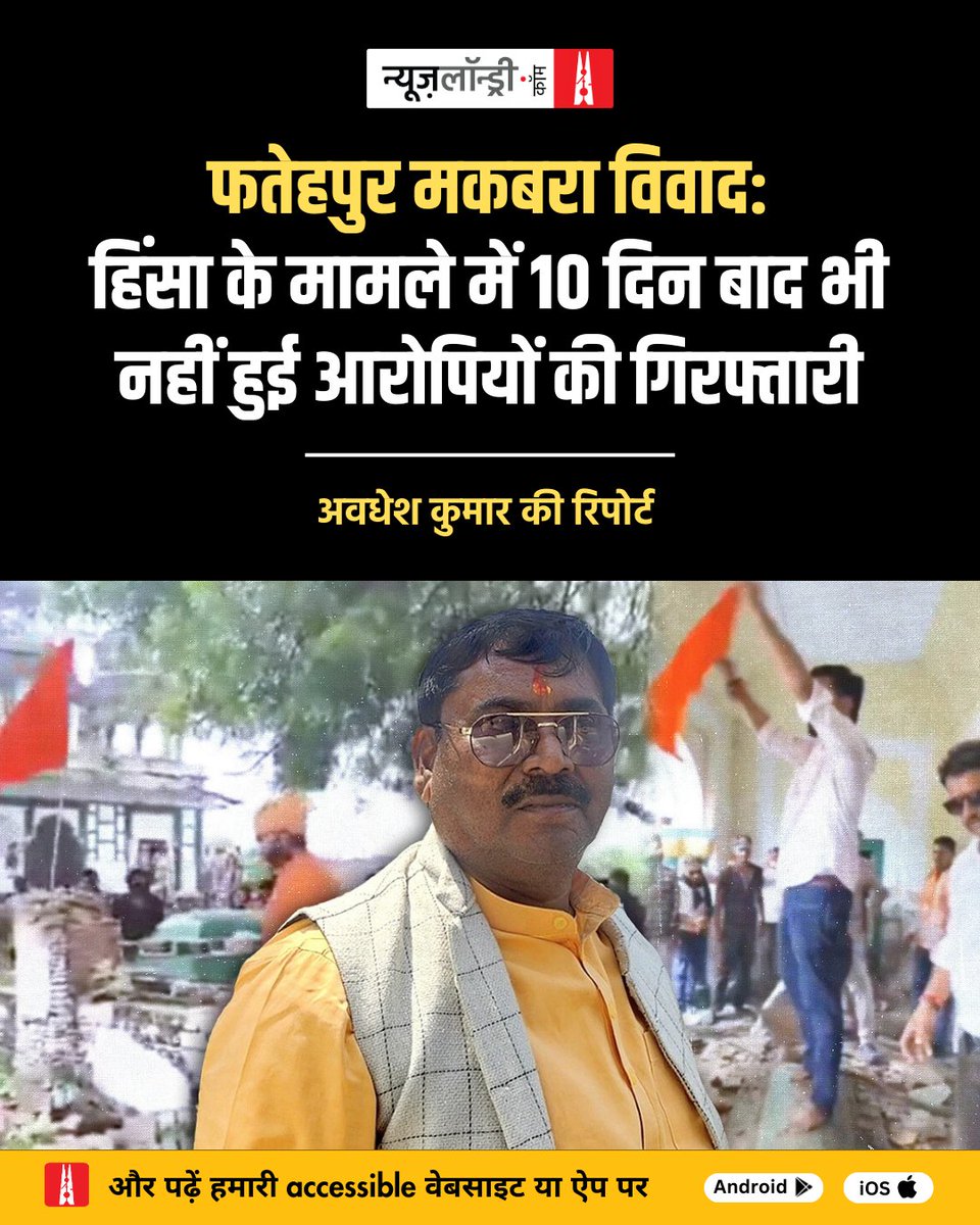 nlhindi's tweet photo. #FatehpurViolence | “हम लोग बचपन से इस मकबरे को देखते आ रहे हैं. लोग इस मकबरे को अच्छी तरह जानते हैं. जो कुछ हुआ, वह बेहद दुखद है. यह जानबूझकर एकता को खंडित करने की कोशिश है.” वरिष्ठ लेखक असग़र वजाहत

पढ़िए @ImAvdheshkumar की रिपोर्ट.
https://t.co/yAcSnYAowB https://t.co/ZNJvo5utkq