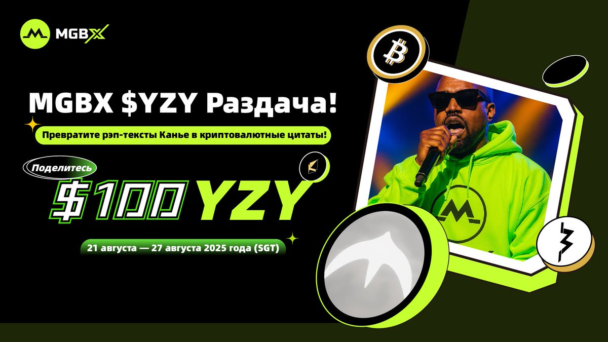 🎉 #MGBX $YZY Раздача!                                                                                               

🔥  <a href="/kanyewest/">ye</a> активно дебютирует на #MGBX!                                                                     Превратите рэп-строки Канье в криптовалютные