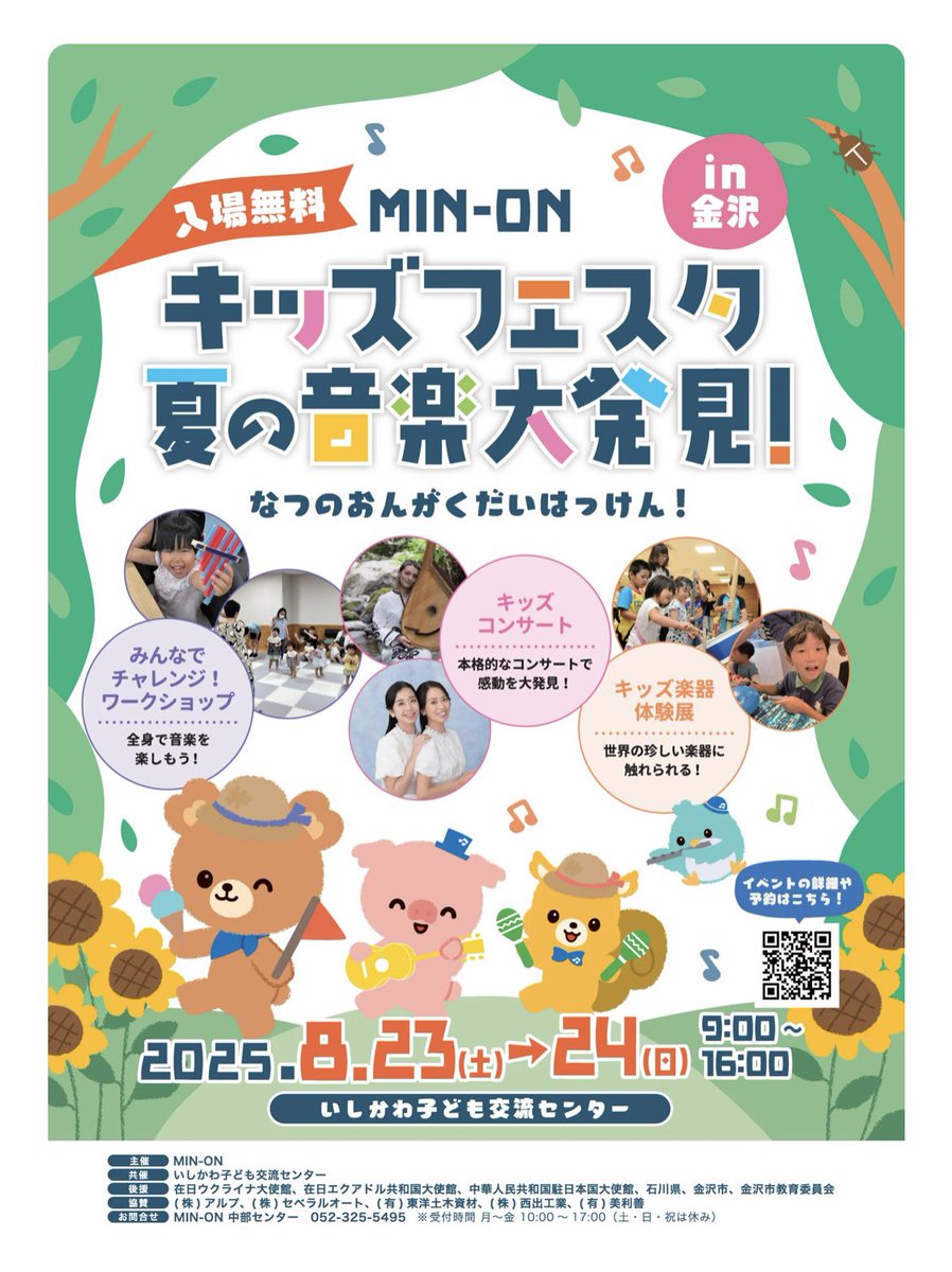 8/23『MIN-ONキッズフェスタ夏の音楽大発見！2025in金沢』
15:00〜『親子で楽しむうたのコンサート』に出演します🙋‍♀️ 【要申込】
ishikawa-style.com/min-on-2025082…
一緒に声を出したり体を動かしたり、子どもも大人の方も楽しめるプログラムです😆💫かわいいベビー＆キッズに会えることを楽しみにしています🎨🐼