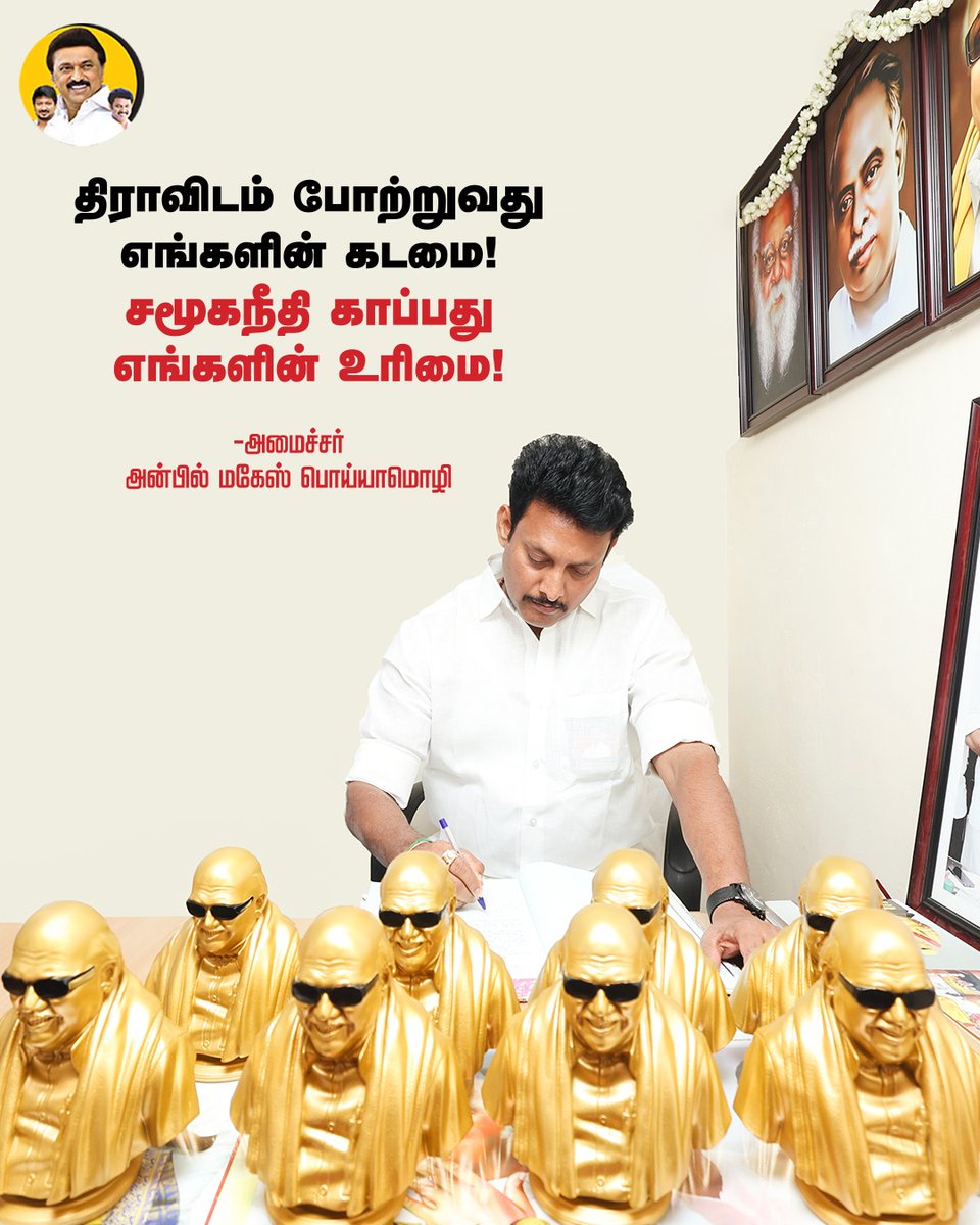 Anbil Mahesh Forever (@anbilmahesh4evr) on Twitter photo திராவிடம் போற்றுதும்!
சமூகநீதி போற்றுதும்!
#AnbilMaheshForever #AnbilMaheshPoyyamozhi #DMK4TN #Dravidam #SocialJustice <a href="/Anbil_Mahesh/">Anbil Mahesh</a> <a href="/DMK4TN/">#DMK4TN</a> <a href="/DMK_Updates/">DMK Updates</a> திராவிடம் போற்றுதும்!
சமூகநீதி போற்றுதும்!
#AnbilMaheshForever #AnbilMaheshPoyyamozhi #DMK4TN #Dravidam #SocialJustice <a href="/Anbil_Mahesh/">Anbil Mahesh</a> <a href="/DMK4TN/">#DMK4TN</a> <a href="/DMK_Updates/">DMK Updates</a>