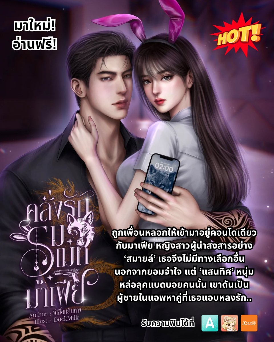 peesergunhang's tweet photo. นิยายเปิดใหม่ 💖 #อ่านฟรี
เรื่อง : คลั่งรักรูมเมทมาเฟีย 

ถูกเพื่อนหลอกให้เข้ามาอยู่คอนโดเดียวกับมาเฟีย หญิงสาวผู้น่าสงสารอย่าง ‘สมายล์’ เธอจึงไม่มีทางเลือกอื่นนอกจากยอมจำใจ แต่ ‘แสนทิศ’ หนุ่มหล่อลุคแบดบอยคนนั้น เขาดันเป็นผู้ชายในแอพหาคู่ที่เธอแอบหลงรัก

#นิยาย #ฝากรี #readAwrite https://t.co/20i8D9XZHF