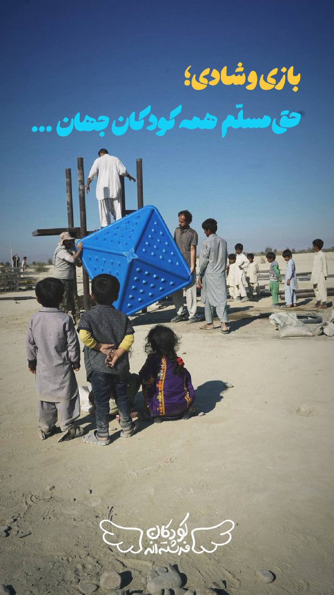 koodakancharity's tweet photo. کودکی یعنی بازی…
اما خیلی از فرشته‌های بلوچستان حتی یه تاب و سرسره ساده هم ندارن. 🌱

خیریه کودکان فرشته‌اند کنار پروژه مهر، داره زمین‌های بازی می‌سازه؛ جایی برای خنده‌های واقعی بچه‌ها 💛
هزینه هر زمین ۱۰۰ میلیون تومنه که به ۲۰۰۰ سهم ۵۰ هزار تومنی تقسیم شده https://t.co/aktUoVFJwr
