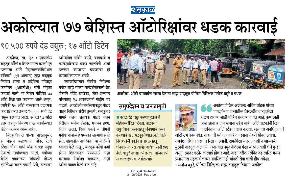 Yogesh Farpat (@yogeshfarpat) on Twitter photo #SakalNews #AkolaPolice
सुरक्षित शहरासाठी जनजागृती आणि कठोर दंडात्मक कारवाई! अकोला पोलिस व प्रादेशिक परिवहन विभागाची संयुक्त मोहिम
<a href="/AkolaPolice/">अकोला पोलीस - Akola Police</a> <a href="/archit_IPS/">Archit Chandak</a> <a href="/MMVD_RTO/">Transport Department (RTO), Maharashtra</a>
#YogeshFarpat #SakalNews #AkolaPolice
सुरक्षित शहरासाठी जनजागृती आणि कठोर दंडात्मक कारवाई! अकोला पोलिस व प्रादेशिक परिवहन विभागाची संयुक्त मोहिम
<a href="/AkolaPolice/">अकोला पोलीस - Akola Police</a> <a href="/archit_IPS/">Archit Chandak</a> <a href="/MMVD_RTO/">Transport Department (RTO), Maharashtra</a>
#YogeshFarpat