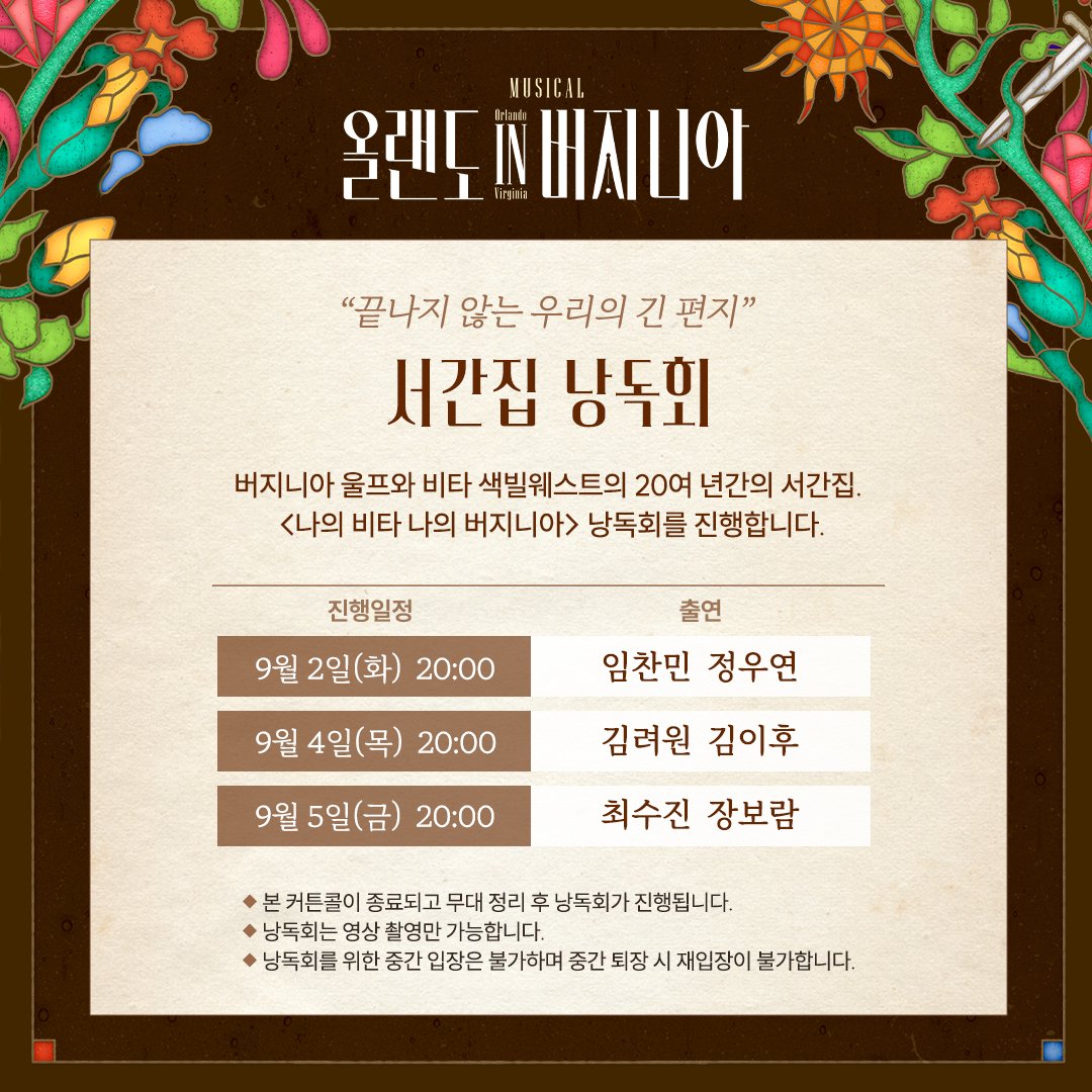 [뮤지컬 #올랜도in버지니아]

✉️서간집 낭독회
"끝나지 않는 우리의 긴 편지"

진행회차ㅣ9월 2일(화), 9월 4일(목), 9월 5일(금)

자세한 내용은 이미지 참고 부탁드립니다.

-
링크아트센터드림 드림 4관
2025.07.09 - 10.09

#뮤지컬 #올랜도인버지니아 #낭독회이벤트