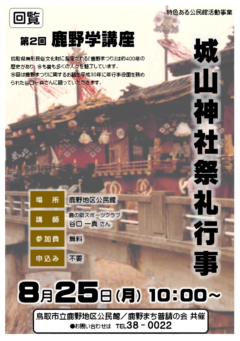 Shikanochiku's tweet photo. 令和7年8月25日（月）10：00��
第2回　鹿野学講座「城山神社祭礼行事」

講　師：谷口 一真さん
参加費：無料
申込み：不要

＊他地区の方も参加できます。
＊参加希望の方は、当日、鹿野地区公民館までお越しください。 https://t.co/zBHk2pR4xV