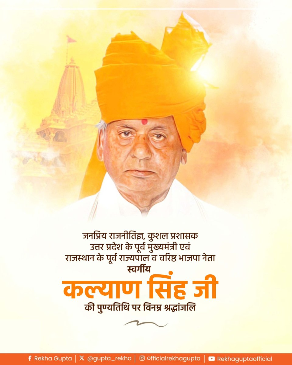 उत्तर प्रदेश के पूर्व मुख्यमंत्री, राजस्थान एवं हिमाचल प्रदेश के पूर्व राज्यपाल और ‘पद्म विभूषण’ से अलंकृत श्रद्धेय कल्याण सिंह जी की पुण्यतिथि पर उन्हें विनम्र श्रद्धांजलि। 

राष्ट्रवाद के प्रखर स्वर और सुशासन के प्रतीक 'बाबूजी' ने अपने जनसेवा के संकल्प से राजनीति को नई दिशा दी।