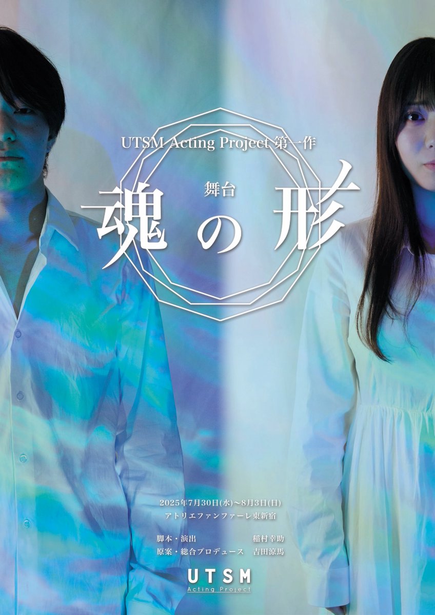 舞台「魂の形」のフライヤーデザインは
ビジュアル撮影中に涼馬くんがポロっと言った
「この作品おれにとっては青春」
の一言をベースにしてます
青春からイメージされる儚げな一瞬を表現出来たらなってことでした😌
#UTSM魂の形