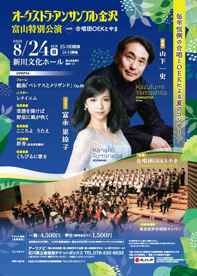 📣出演情報📣
＃オーケストラ・アンサンブル金沢
富山特別公演 with 合唱団OEKとやま
✐2025年8月24日(日)　開場 14 : 15　開演 15 : 00
✐新川文化ホール
✐＃富永果捺子　ソプラノ
お待ちしております💘
oek.jp/event/7041-2