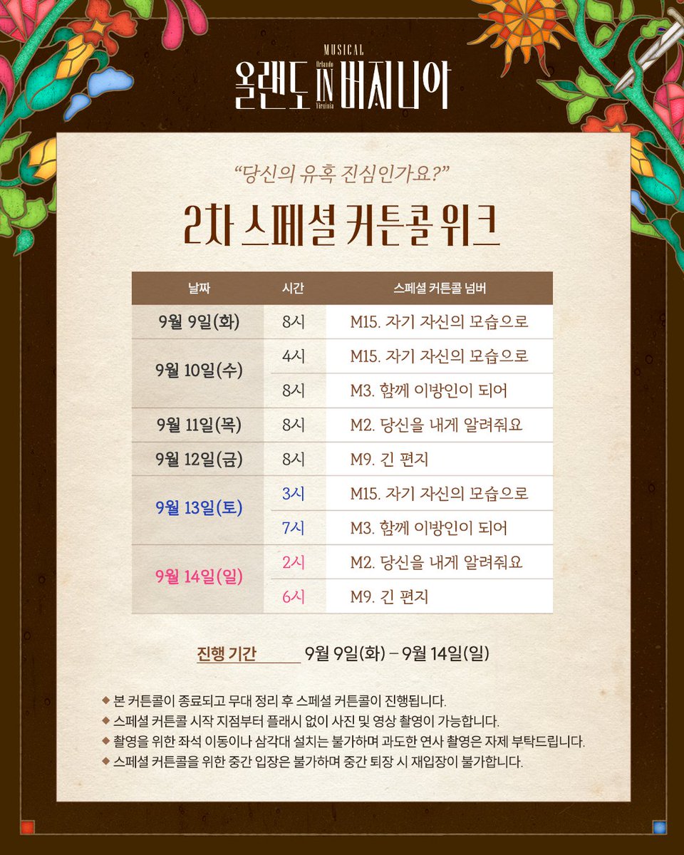 [뮤지컬 #올랜도in버지니아]

♫2차 스페셜 커튼콜 위크
"당신의 유혹 진심인가요?"

진행기간ㅣ9월 9일(화) - 9월 14일(일) 

자세한 내용은 이미지 참고 부탁드립니다.

-
링크아트센터드림 드림 4관
2025.07.09 - 10.09

#뮤지컬 #올랜도인버지니아 #스페셜커튼콜위크