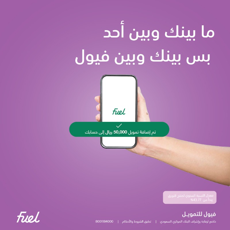 fuelfinanceksa's tweet photo. ما ودك تطلب سلف،
ولا تشرح وش صار؟
فيول تمويل سهل وسريع ويجيك بدون سؤال.🚀

*تطبق الشروط والأحكام