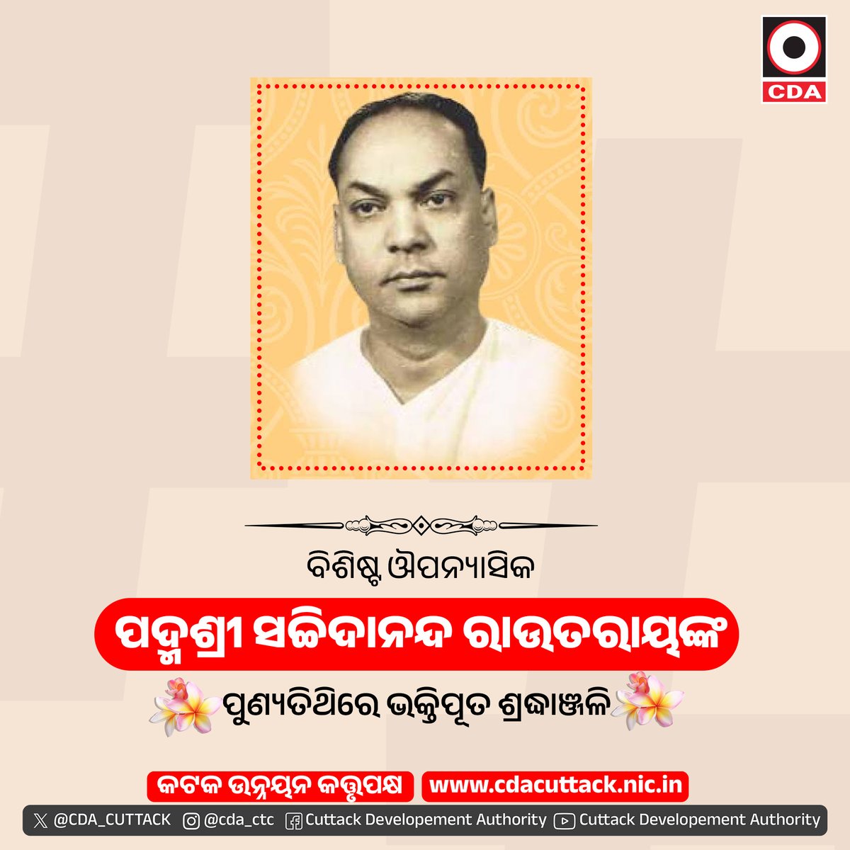 kda_kataka's tweet photo. ବିଶିଷ୍ଟ କବି, ଗାଳ୍ପିକ ତଥା ଔପନ୍ୟାସିକ ପଦ୍ମଶ୍ରୀ ସଚ୍ଚିଦାନନ୍ଦ ରାଉତରାୟଙ୍କ ପୁଣ୍ୟତିଥିରେ ଭକ୍ତିପୂତ ଶ୍ରଦ୍ଧାଞ୍ଜଳି l ଓଡ଼ିଆ ଭାଷା ଓ ସାହିତ୍ୟ ଜଗତକୁ ଋଦ୍ଧିମନ୍ତ କରୁଥିବା ତାଙ୍କର କାଳଜୟୀ ସୃଜନ ପାଇଁ ସେ ସର୍ବଦା ସ୍ମରଣୀୟ ହୋଇ ରହିବେ l
#CDA #CuttackDevelopmentAuthority #Cuttack https://t.co/DXJoh3nbGf