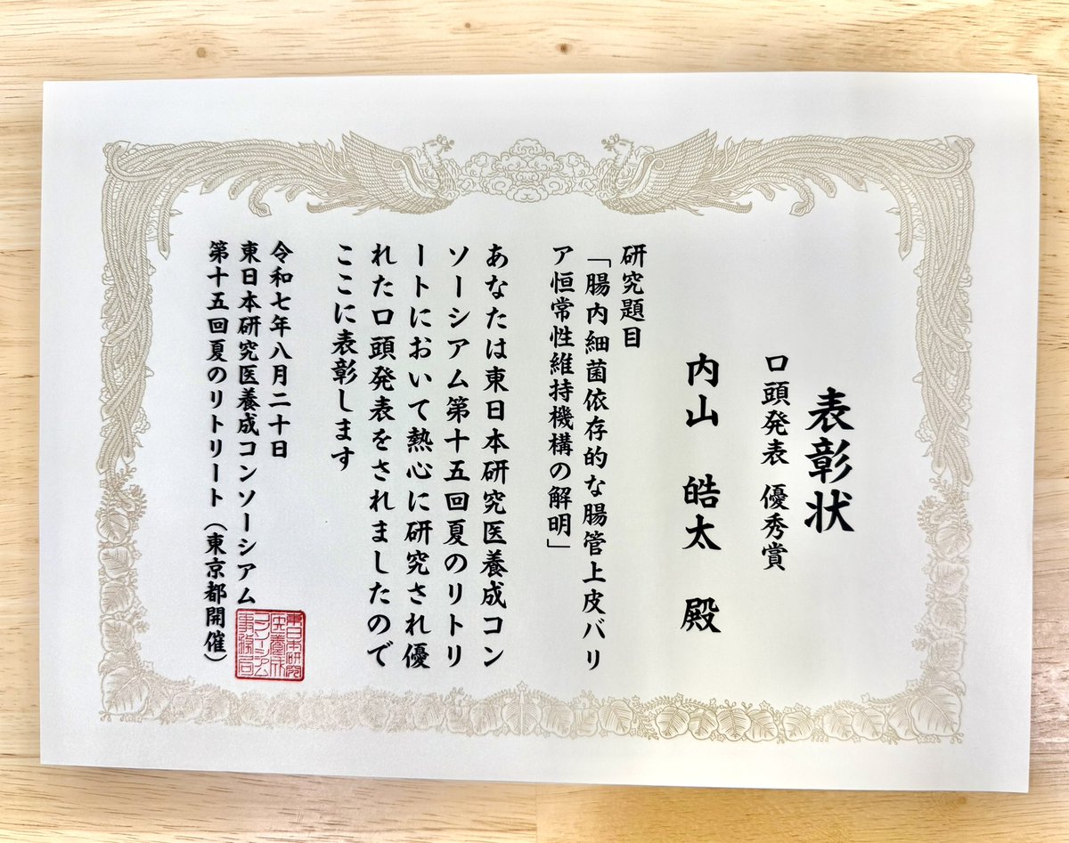 学生の内山皓太さんが、東日本研究医養成コンソーシアム第15回夏のリトリートにおいて、口頭発表優秀賞を受賞しました。
おめでとうございます！