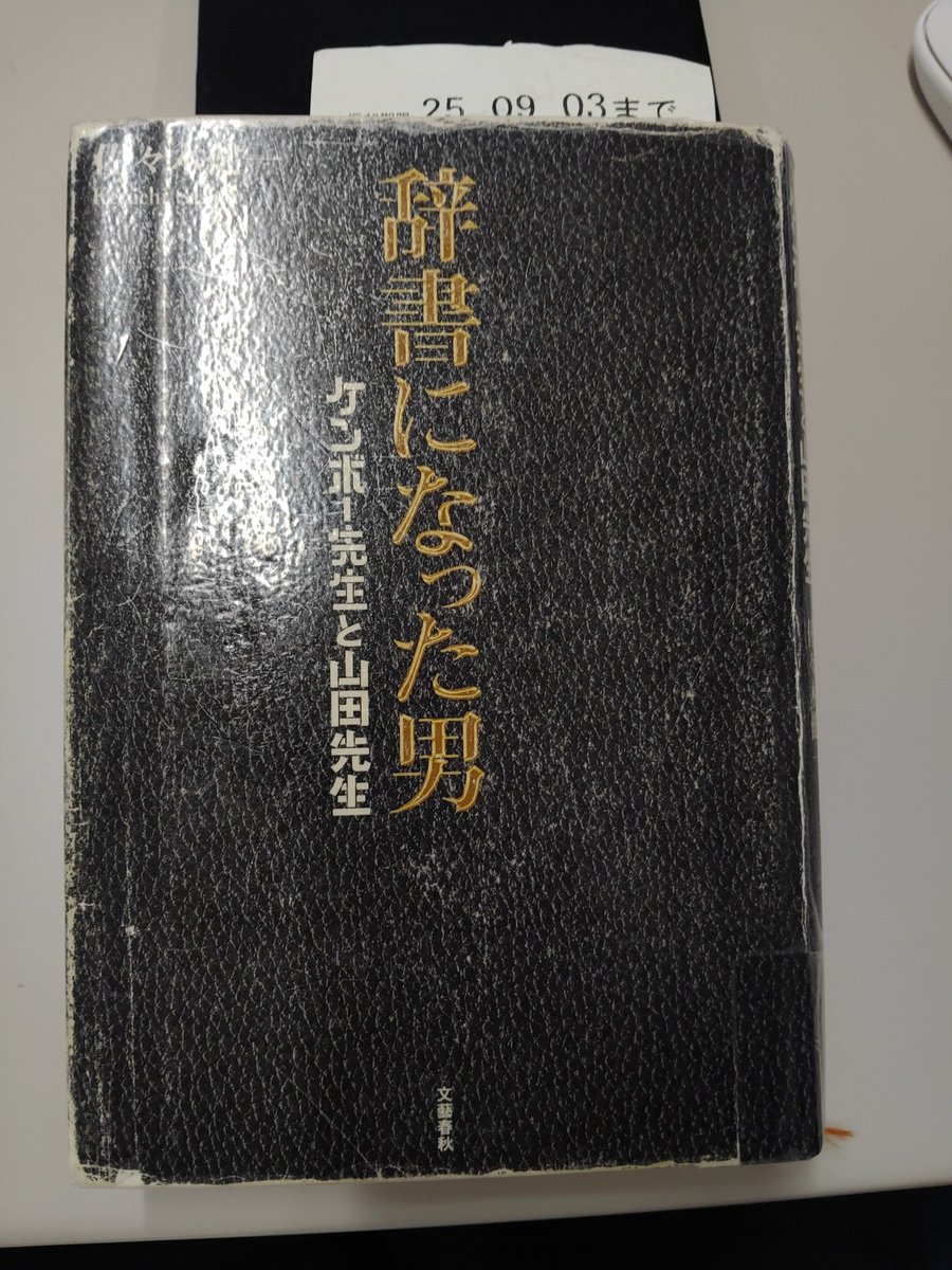 daneyo72's tweet photo. 図書館で借りました。
#辞書になった男 https://t.co/LnXR2jvamm