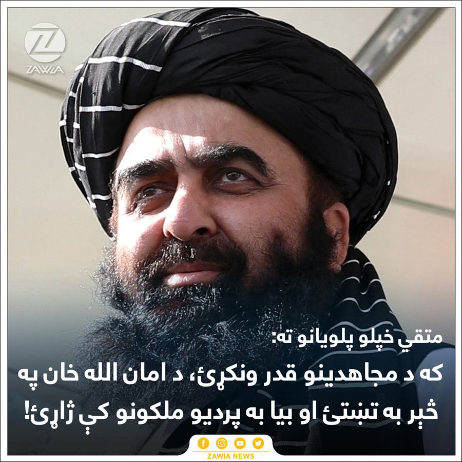 RahmatAndar1's tweet photo. متقي صیب!

د خپل ځان د تېښتې مثال ورکړه چې په دریو ورځو کې تری تم شوئ، نور الله نوري او ملا فاضل اخوند مو په شمال کې له ملګرو سره د دوستم رحم ته پرېښودل او تاسې له کابل او کندهاره پښې سپکې کړ�� او د پاکستان غېږي ته مو پناه ور وړه.

که زه ستا خبره ومنم چې په غازي امان الله خان پسې ولس را ولاړ شو او دا د انګریزانو دسیسه نه وه؛ نو په تاسې پسې خو ولس هم نه و را ولاړ شوی، تاسې ولي تېښته وکړه، جهاد او سرښندنه مو کوم وخت ته ساتلي وه او که تاسې د پاکستان بې اجازي جهاد نه کوئ.