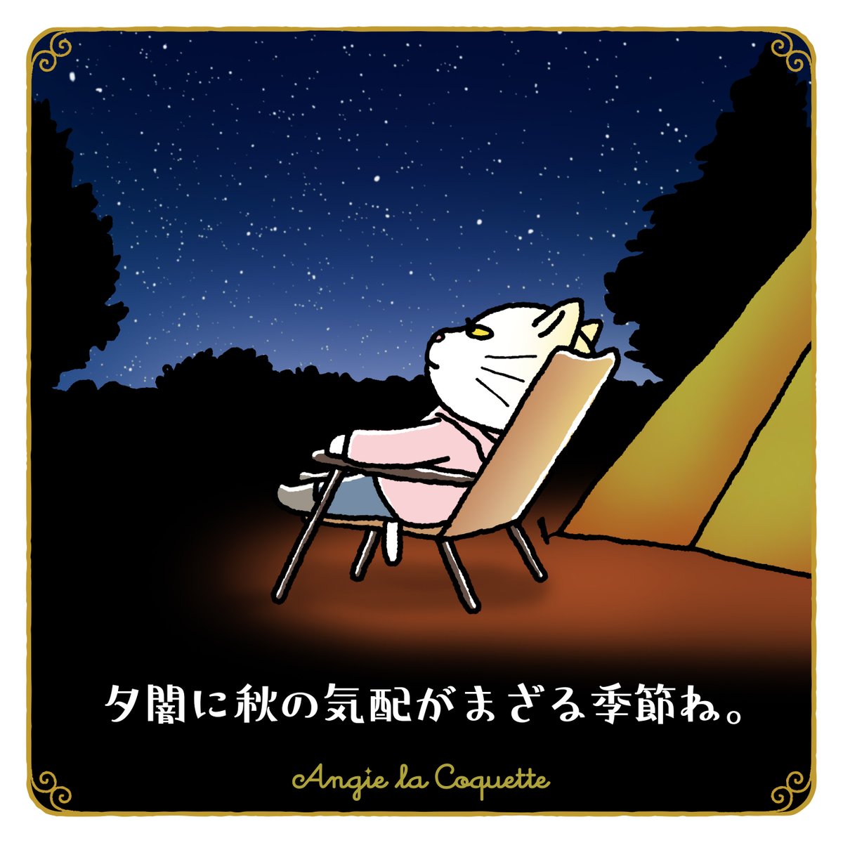 もうすぐ夏も終わり。朝夕は少しだけ涼しくなってきたかもね、アンジー？

#処暑 #新月