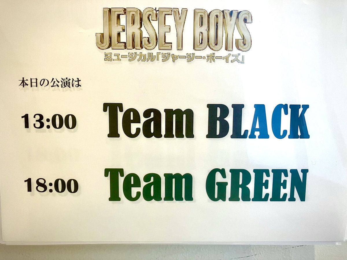tohoimamura's tweet photo. カンパニー全員（BLACK、YELLOW とも）、事務所さん、そして何よりご本人の気持ちと努力と最大限の調整によって、今回JERSEY BOYSチームGREENを数回ながら実現する事が出来ました。何より花村想太フランキーをお客様が熱望して頂いたお陰です。本当に有難うございます。

本日チームGREEN千穐楽！ https://t.co/WD8SmLxLws
