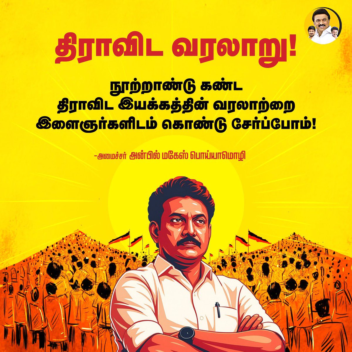 Anbil Mahesh Forever (@anbilmahesh4evr) on Twitter photo திராவிட வரலாறு!
#Dravidam #DravidianModel #AnbilMaheshPoyyamozhi #AnbilMaheshForever <a href="/Anbil_Mahesh/">Anbil Mahesh</a> <a href="/dmk_youthwing/">DMK Youth Wing</a> <a href="/TrichySouthDmk/">திருச்சி தெற்கு மாவட்ட திமுக</a> திராவிட வரலாறு!
#Dravidam #DravidianModel #AnbilMaheshPoyyamozhi #AnbilMaheshForever <a href="/Anbil_Mahesh/">Anbil Mahesh</a> <a href="/dmk_youthwing/">DMK Youth Wing</a> <a href="/TrichySouthDmk/">திருச்சி தெற்கு மாவட்ட திமுக</a>