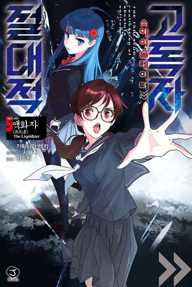 📢제이노블 2025년 8월 발행작 안내

간신히 《자격자》를 물리치고 《트랜서(응결자)》를 포획하는 데 성공한 미노루.
평온한 일상을 되찾은 줄 알았는데, 조직의 핵심 인물인 《액화자》가 나타나 트랜서를 구출하고 싶다며 거래를 제안하는데?!

<절대적 고독자> 5권, 전국 배본 시작!