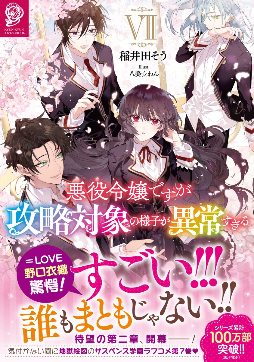 【 #イコラブメディア情報 】

📖本日発売📖

TOブックス
「悪役令嬢ですが攻略対象の様子が異常すぎる」ノベル 7巻

単行本の帯に野口衣織のコメントが掲載されております⟡.·

▼ 購入はこちら
tobooks.jp/contents/20155

ぜひチェックお願いします🌱˖°

#攻略対象異常
#イコラブ 
<a href="/ijou_sugiru/">「悪役令嬢ですが攻略対象の様子が異常すぎる」公式</a>
