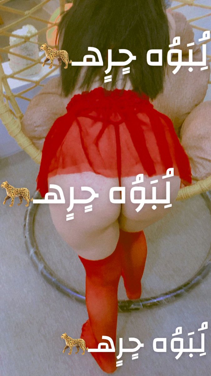 هلاو احنا زوجين من أربيل مرتبين وحلوين ومطلبنه عائله شرط يكونوا حلوين وازغار او سنكل متمكن فقط متواجده بربيل فقط   ..الجاد يراسل خاص🤤🐆🔥